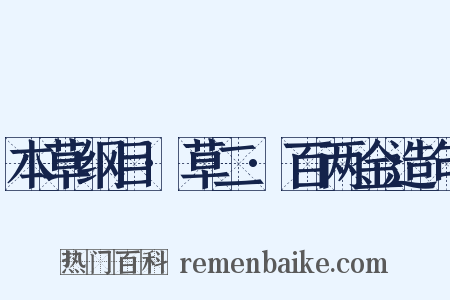 本草纲目·草二·百两金造句是什么意思的图片